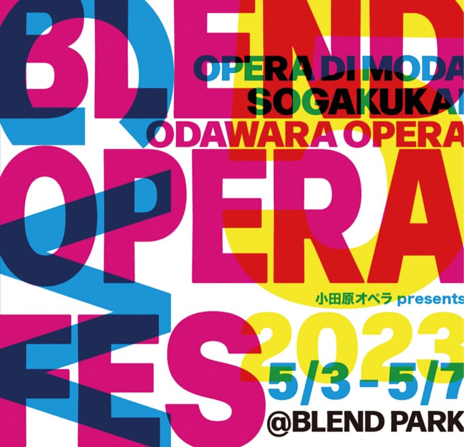 小田原オペラpresents ブレンドオペラフェス2023