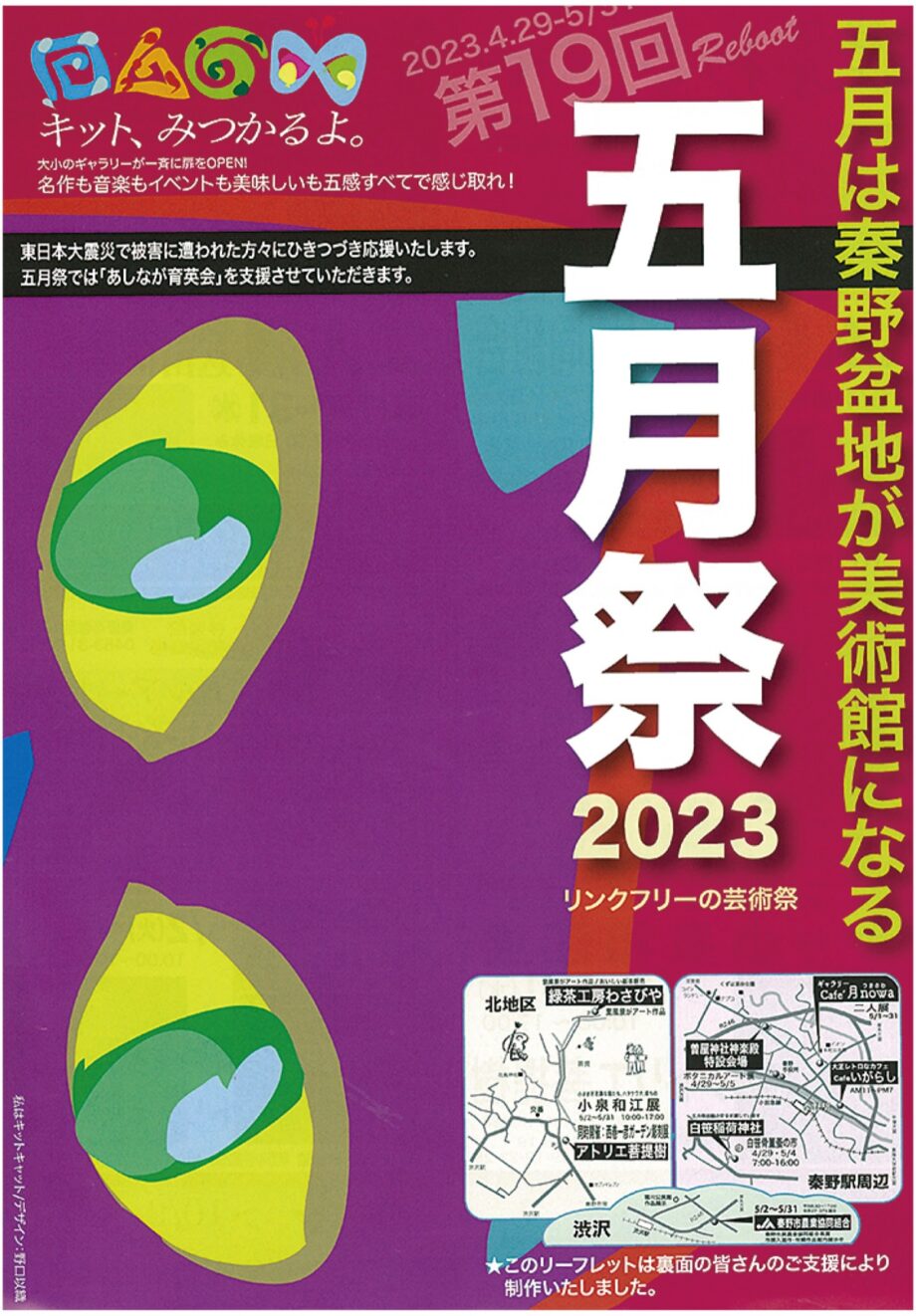 秦野でアートイベント「五月祭２０２３」開催！白笹稲荷神社で骨董市や各所でアートが楽しめます