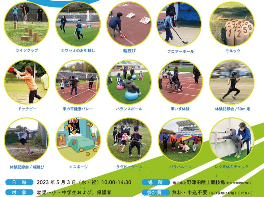 町田市野津田で、20種類を超えるスポーツ体験ができる催し「子どもスポーツフェスティバル２０２３」