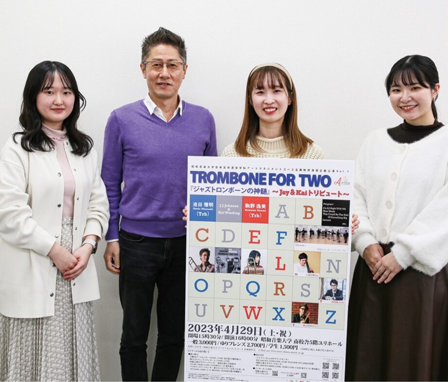 川崎市・昭和音楽大学で70年前のジャズ演奏を再現したコンサート～トロンボーンに焦点！【4月29日】