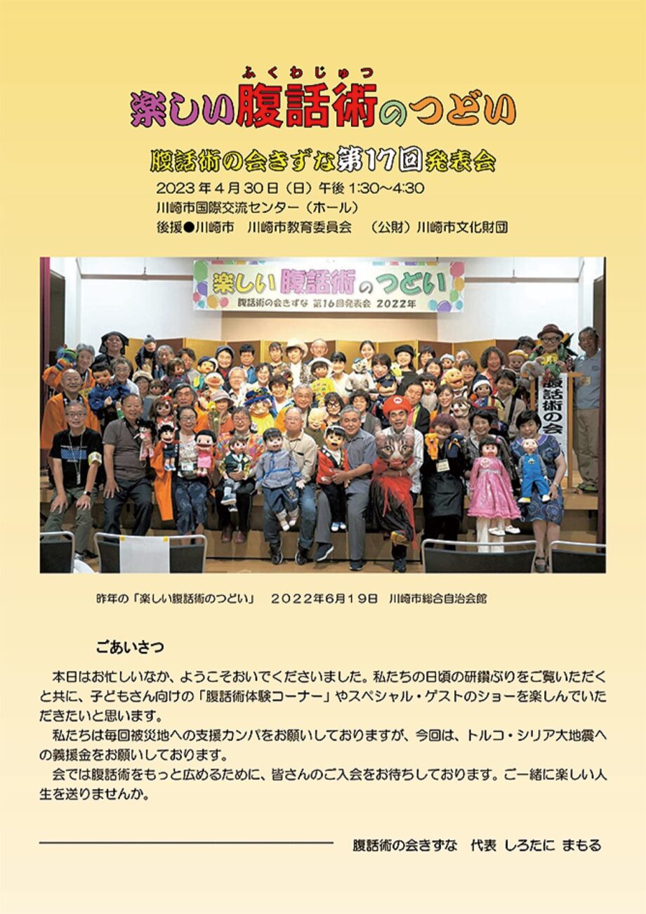 【４月30日】川崎市国際交流センターで「楽しい腹話術のつどい」腹話術やマジックなど様々な演目を披露