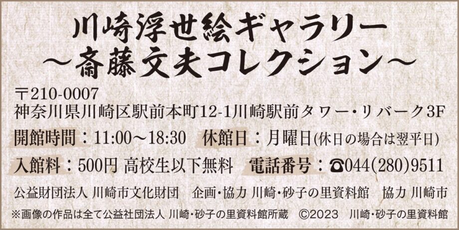 川崎浮世絵ギャラリーで「あれもこれも東海道展」【11月12日まで】東海道の魅力を再発見