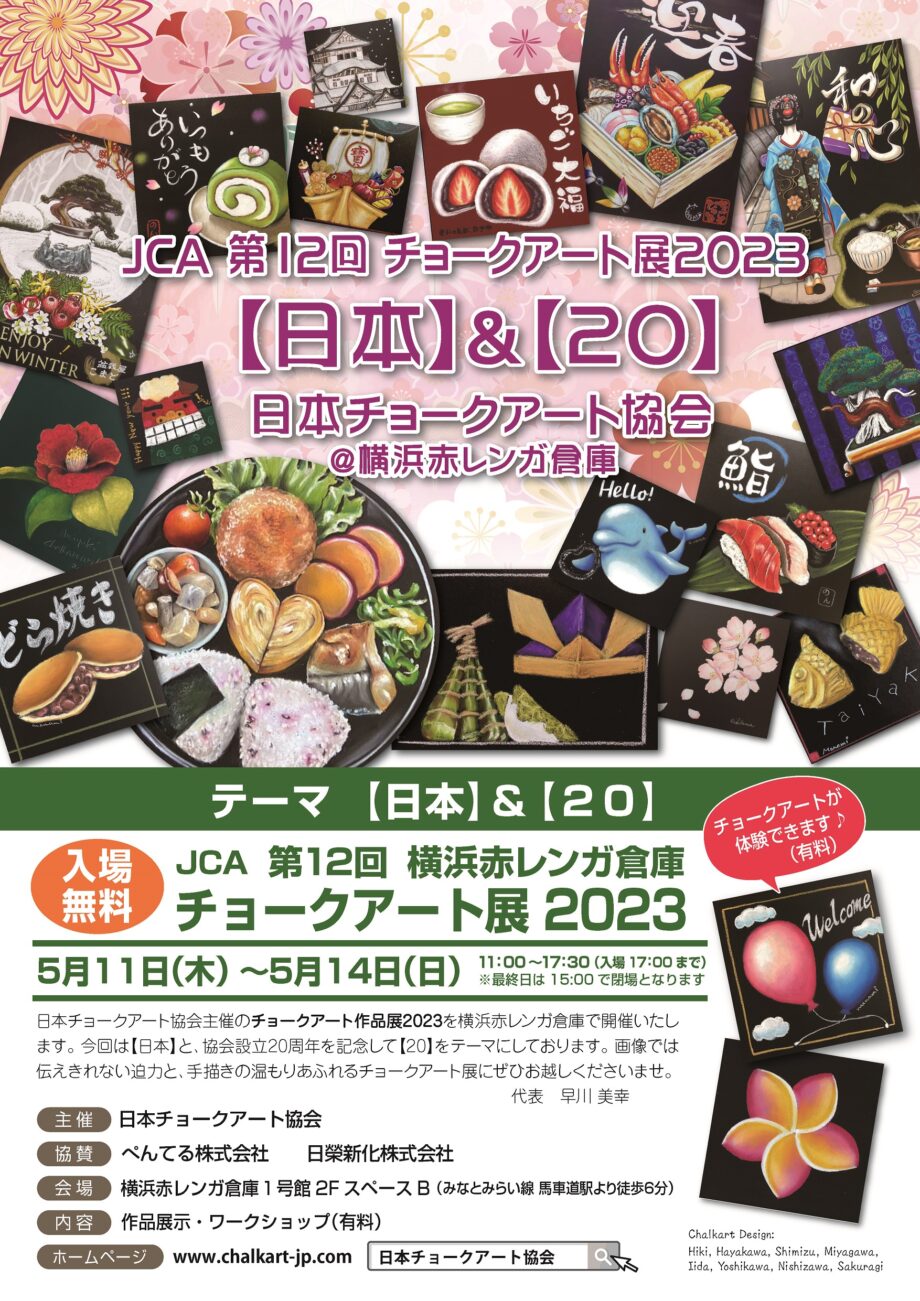 日本チョークアート協会 第12回チョークアート作品展2023開催のお知らせ