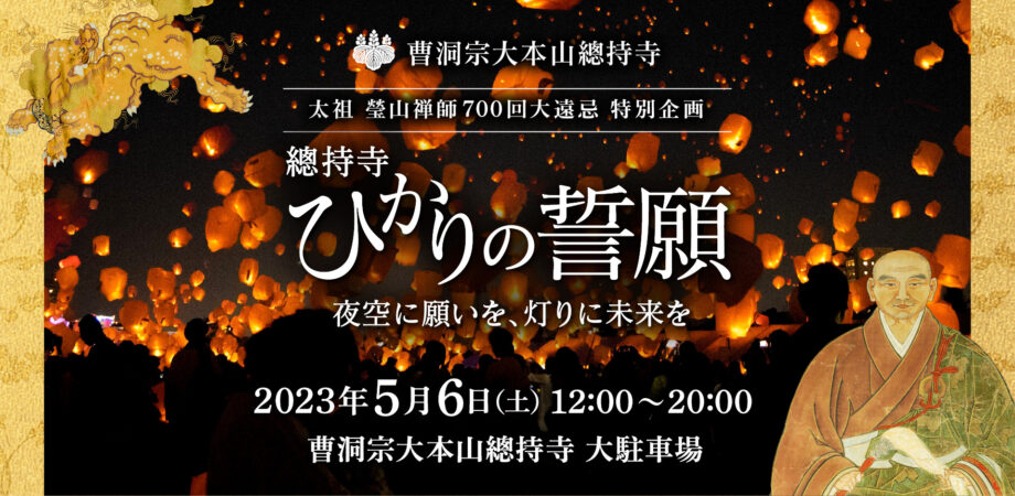 「總持寺 ひかりの誓願 〜夜空に願いを、灯りに未来を〜」開催！3年ぶり特別イベント　クライマックスはランタンリリースで幻想的に ＜横浜市鶴見区＞