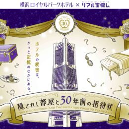 【体験レポ】横浜ロイヤルパークホテル 30周年記念 謎解きイベント「隠されし部屋と30 年前の招待状」に挑戦せよ！
