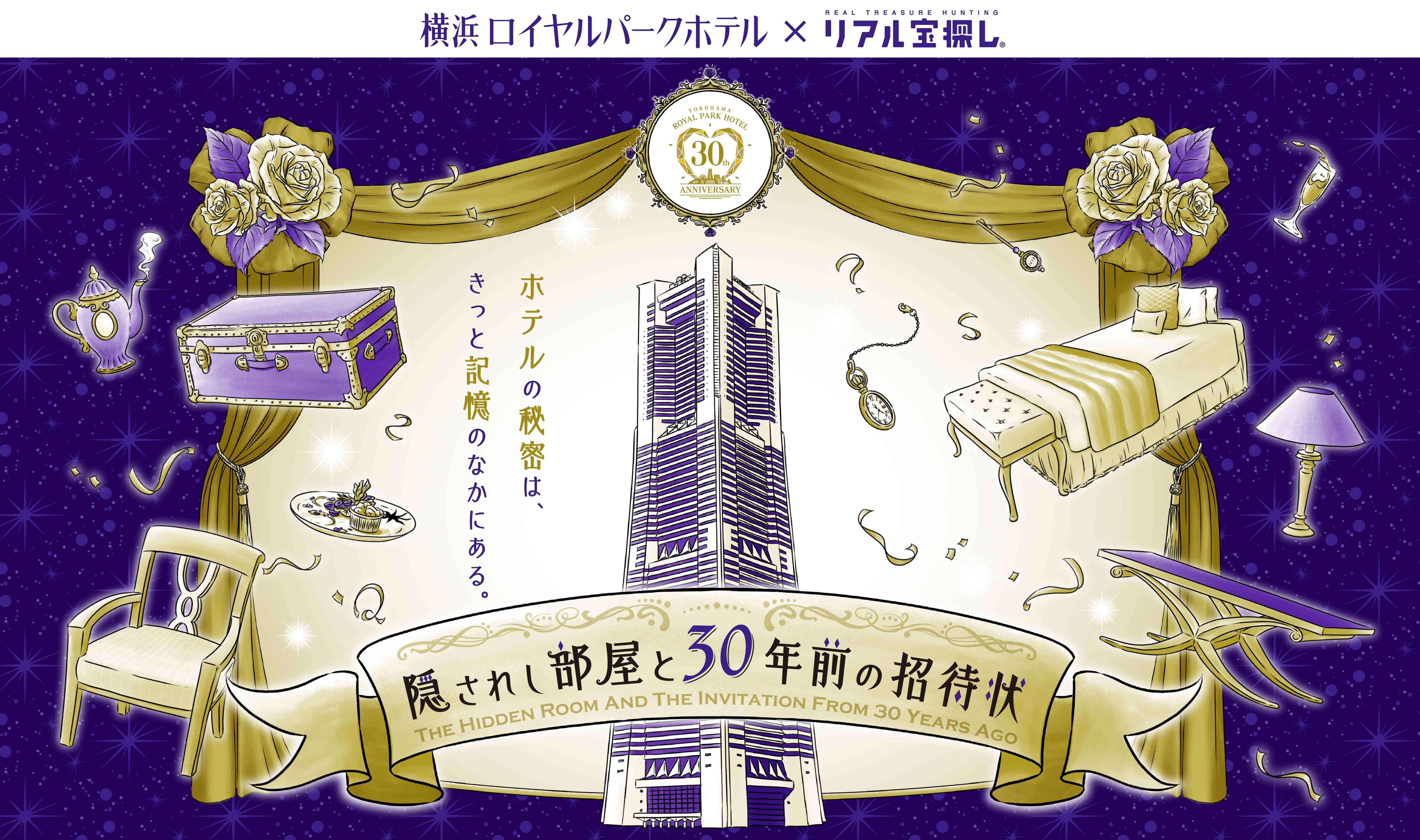 体験レポ】横浜ロイヤルパークホテル 30周年記念 謎解きイベント「隠されし部屋と30 年前の招待状」に挑戦せよ！ – 神奈川・東京多摩のご近所情報 –  レアリア