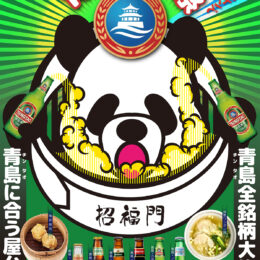 横浜中華街 招福門 で「青島ビール祭」青島ビール全銘柄が大集合！おいしい焼売と青島ビールをお得に。