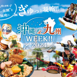 GWはよみうりランドで九州・沖縄の魅力を 「食べて・聞いて・見て」体感！子どもに大人気のあの芸人もやってくる！
