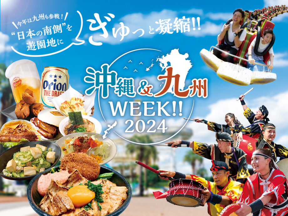 GWはよみうりランドで九州・沖縄の魅力を 「食べて・聞いて・見て」体感！子どもに大人気のあの芸人もやってくる！