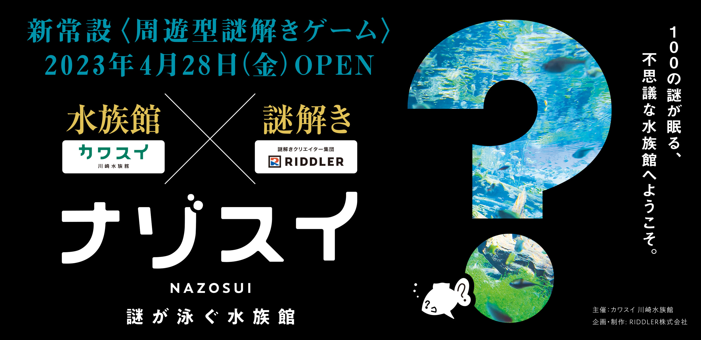 カワスイ（川崎水族館）×RIDDLER】100の謎が眠る不思議な水族館