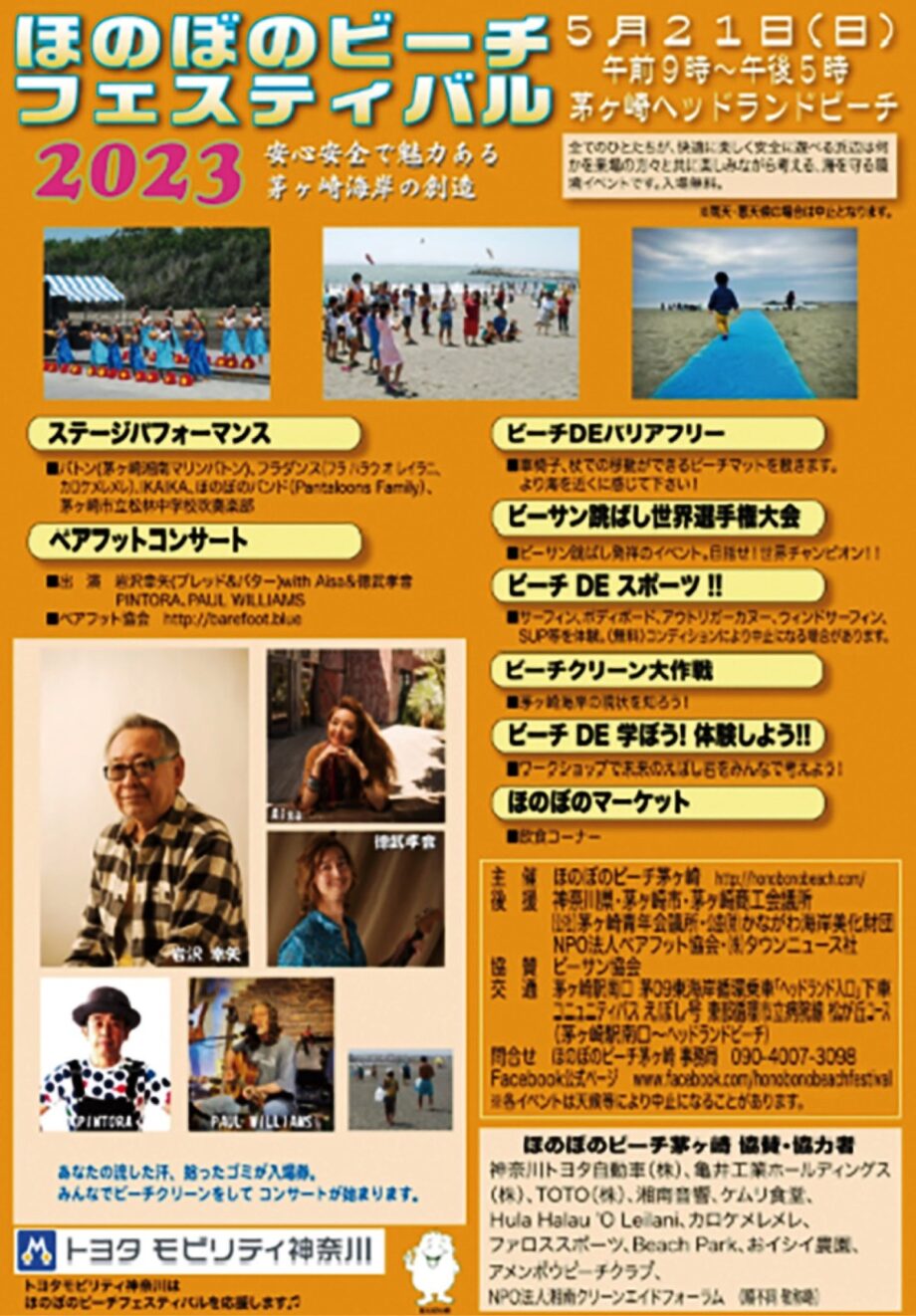 【５月２１日(日)】茅ヶ崎ヘッドランドビーチで「ほのぼのビーチフェスティバル２０２３」開催