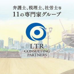 【横浜市】士業連携による問題解決・独自のビジネスコミュニティで地域活性化！スペシャリスト集団「LTRコンサルティングパートナーズ」を取材