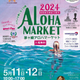 【5月11日・12日開催】茅ヶ崎アロハマーケット2024が茅ヶ崎公園・うみかぜテラスで開催。茅ヶ崎でハワイを感じる2日間のステージプログラムや出店の最新情報を紹介