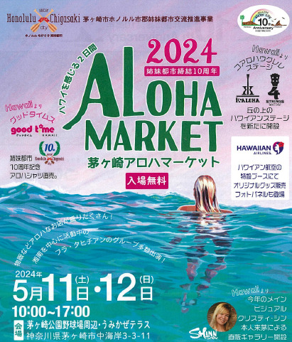 【5月11日・12日開催】茅ヶ崎アロハマーケット2024が茅ヶ崎公園・うみかぜテラスで開催。茅ヶ崎でハワイを感じる2日間のステージプログラムや出店の最新情報を紹介
