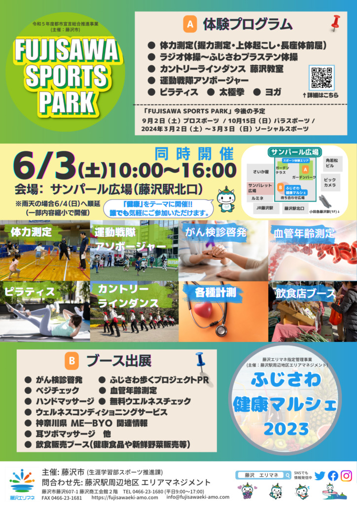 【2023年6月3日】＜FUJISAWA SPORTS PARK＞＜ふじさわ健康マルシェ2023＞同時開催