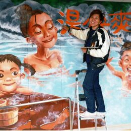 茅ヶ崎市のニュースポットに「野天湯元 湯快爽快 ちがさき」壁画が完成
