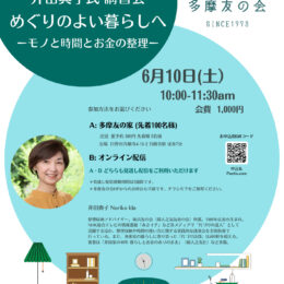 6月10日（土）整理収納アドバイザー井田典子氏 講習会「めぐりのよい暮らしへ」