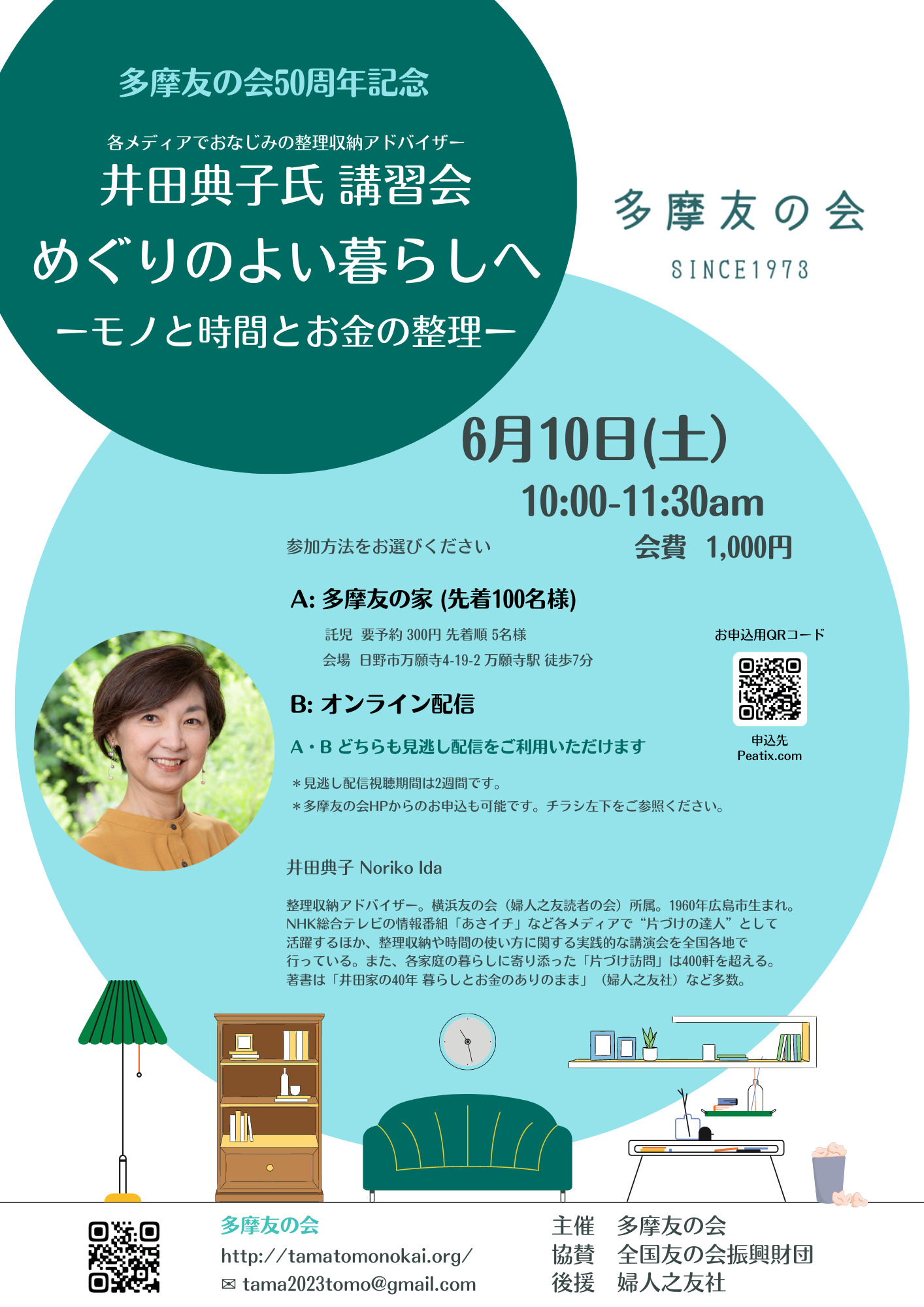 6月10日（土）整理収納アドバイザー井田典子氏 講習会「めぐりのよい暮らしへ」 – 神奈川・東京多摩のご近所情報 – レアリア