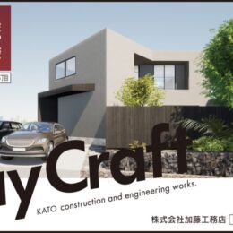 「Ray Craft」加藤工務店　『無垢材・漆喰・羊毛の断熱材』創造性に満ちた『造作』の家
