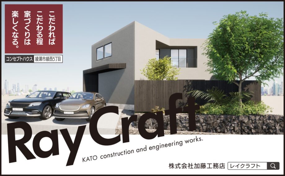 「Ray Craft」加藤工務店　『無垢材・漆喰・羊毛の断熱材』創造性に満ちた『造作』の家