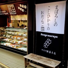＜記者レポ＞横浜・長津田駅北口で人気の老舗和菓子屋「マルヤ」で購入できる季節感じる和菓子を取材しました