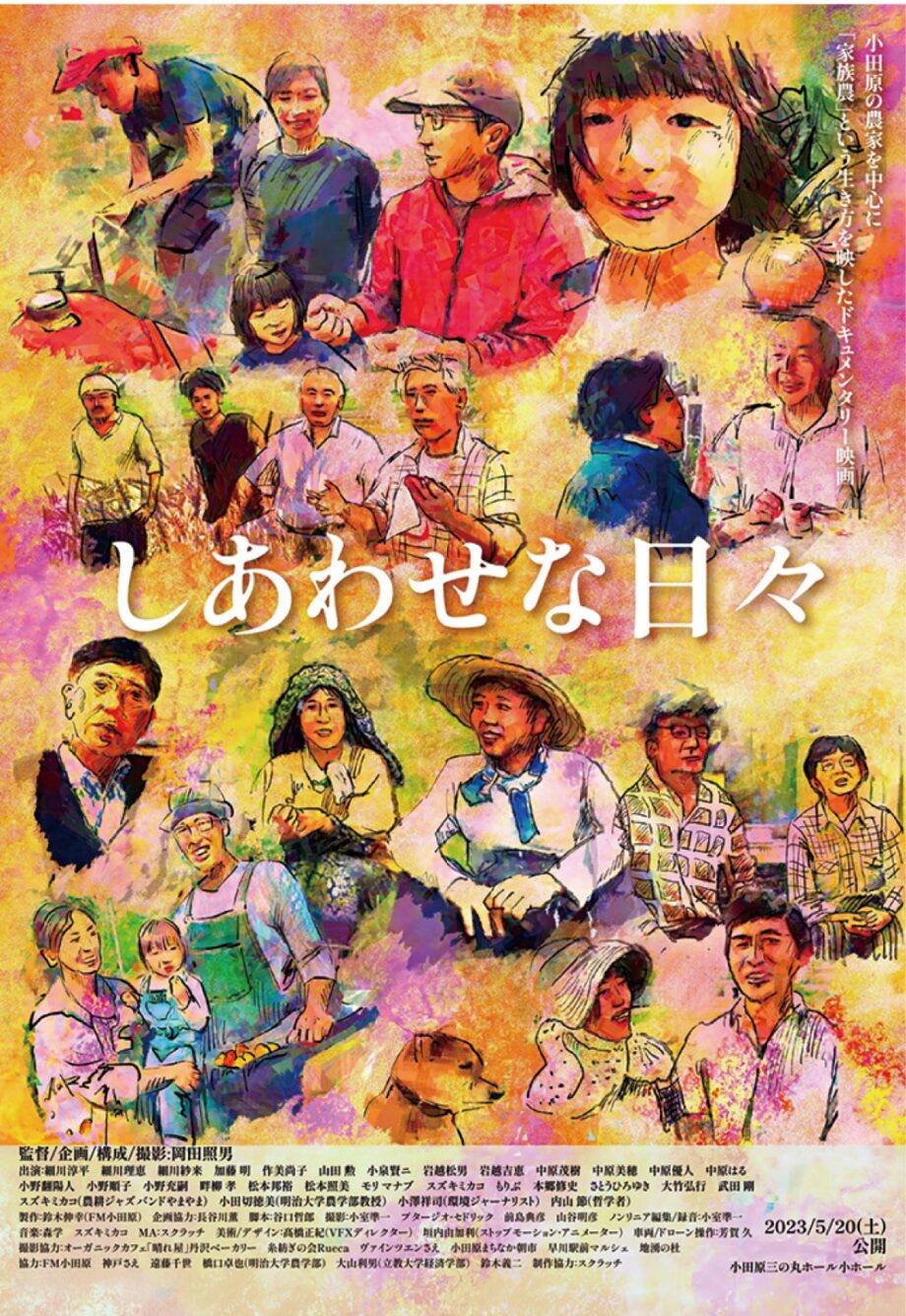 ドキュメンタリー映画「しあわせな日々」上映会　農家から学ぶ「生き方」〈小田原三の丸ホール〉