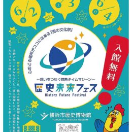 【入館無料】6月2日～4日「歴史未来フェス」初開催 各種イベントも@都筑区・横浜市歴史博物館