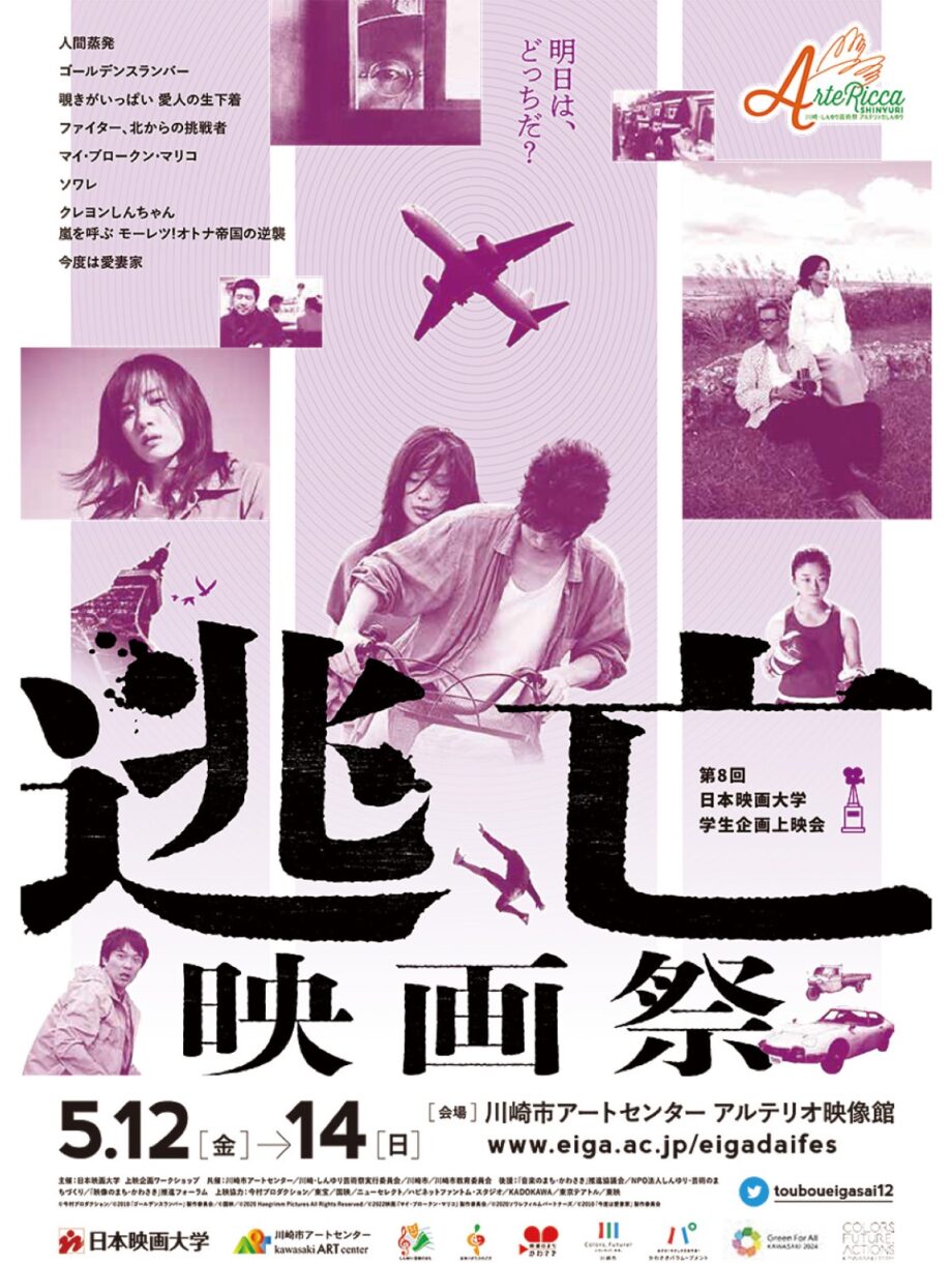 川崎市アートセンターで「逃亡映画祭」【5/12～14】映画監督・行定勲氏のトークイベントも