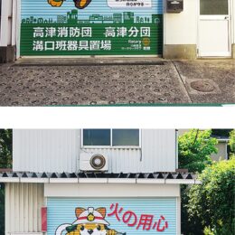 川崎市高津区の2カ所の「消防団器具置場」が装い新たに～色鮮やかなシャッターが道行く人の目を楽しませる