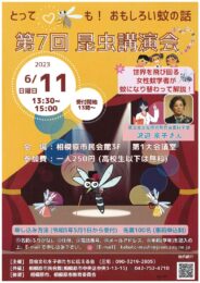 【事前申込制】おもしろい蚊の話「第7回　昆虫講演会」開催＠相模原市中央区：相模原市民会館