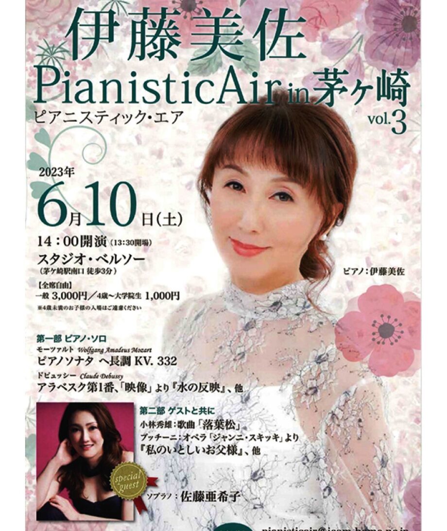 【６月１０日(土)】茅ヶ崎市在住ピアニスト・伊藤美佐さんコンサート＠茅ヶ崎駅南口 スタジオベルソー