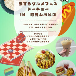 5/27・28 町田シバヒロで総勢10店舗以上のグルメフェス開催！