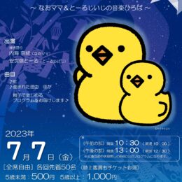 ひよこ♪コンサート Vol.46　～なおママ＆とーるじいじの音楽ひろば～