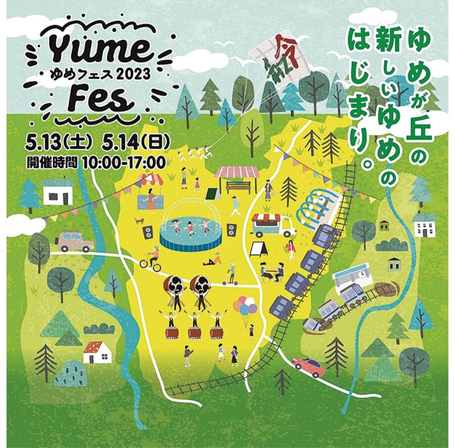 5月13、14日「ゆめフェス２０２３」開催　さまざまなイベントが楽しめる！＠横浜市泉区・ゆめが丘駅西側