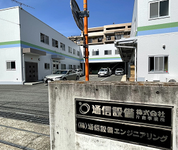 【企業レポート】横浜市神奈川区の（株）通信設備エンジニアリングは社会を支え、地域とともに歩む会社です