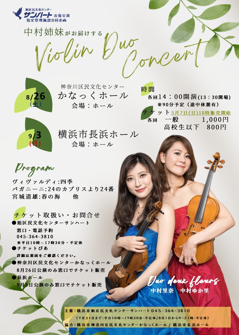 中村姉妹がお届けするViolin Duo Concert