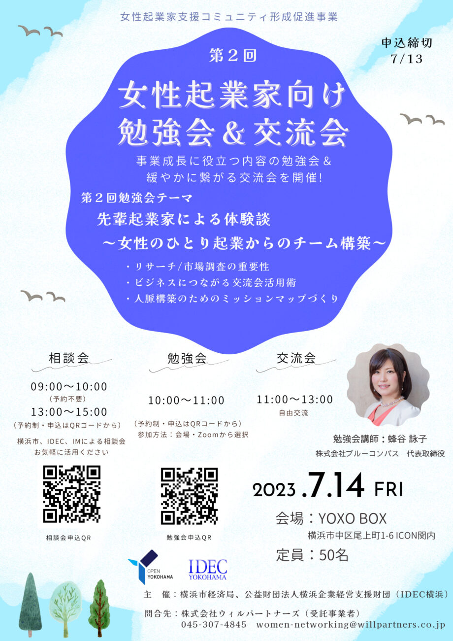 《参加無料》主催：横浜市・IDEC横浜　「第２回_女性起業家向け勉強会・交流会」