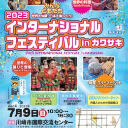 2023インターナショナルフェスティバル in カワサキ