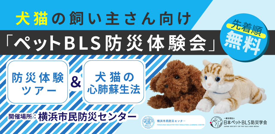 ペットの心肺蘇生法体験会＆防災講話 in 横浜