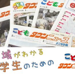 地域がわかる！小学生のための「こどもタウンニュース」神奈川・東京多摩エリアの学校で無料配布　　　
