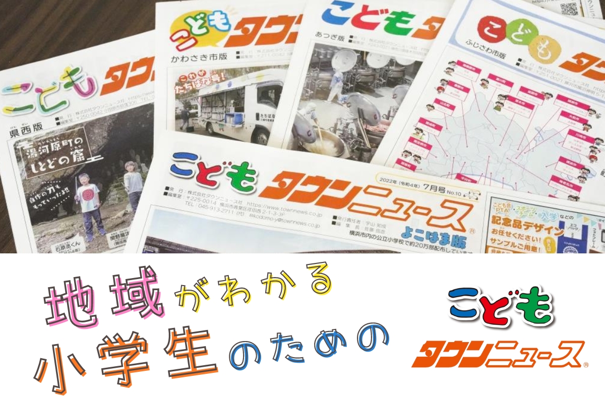 地域がわかる！小学生のための「こどもタウンニュース」神奈川・東京