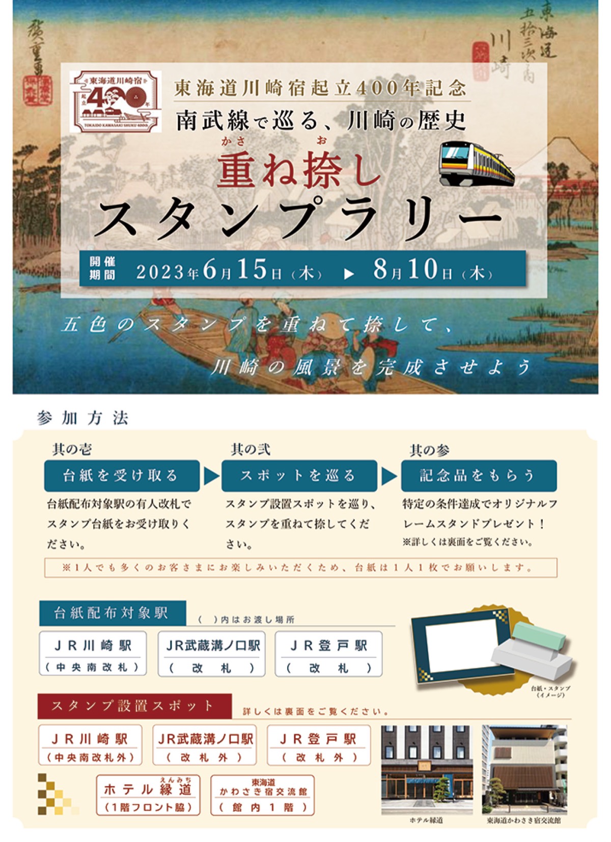 川崎の歴史を感じて＜ＪR東日本スタンプラリー＞南武線乗って浮世絵作成！スタンプ全て集めて記念品も！ – 神奈川・東京多摩のご近所情報 – レアリア