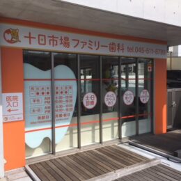 ＜取材レポ＞ベビーカー、車いすOK！キッズスペースもある横浜市緑区の歯医者「十日市場ファミリー歯科」に行ってみました