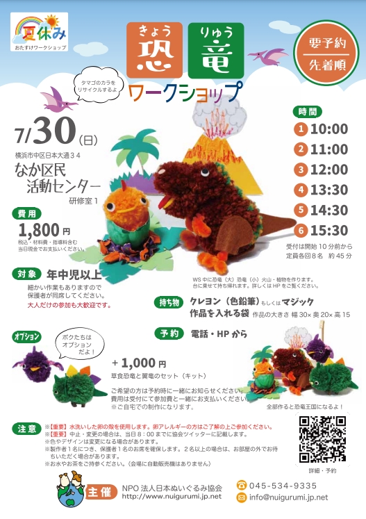 ［7/30］恐竜ワークショップ（なか区民活動センター）