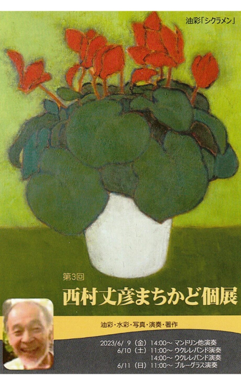 【６月９日から】西村丈彦さん個展が開催　マンドリンの演奏も＠元麻布ギャラリー平塚