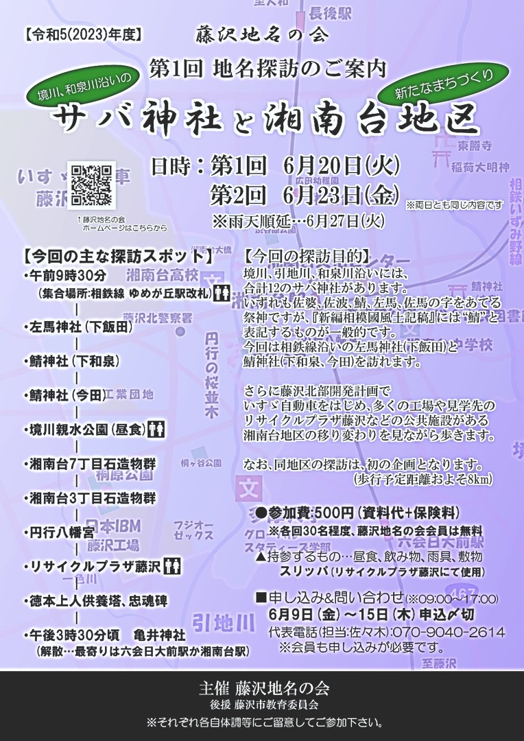 【6月15日まで要申込】＜サバ神社と湘南台 ＞街歩きイベント開催（藤沢市）