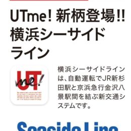 ユニクロUTme! に横浜シーサイドラインスタンプが登場！！