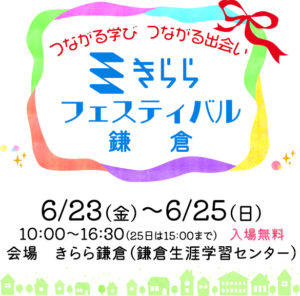 【入場無料】6月23～25日『きららフェスティバル鎌倉』 ＠鎌倉生涯学習センター