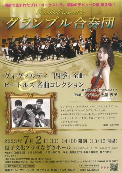 第2弾「グランブル合奏団」デビュー公演/逗子出身、土屋さん独奏7/2（日）＠逗子なぎさホール