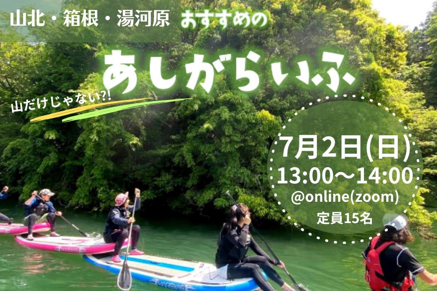 ＜オンライン＞ちょこっと田舎な神奈川へ移住してみませんか？山北町ほか神奈川県西端3町移住セミナー